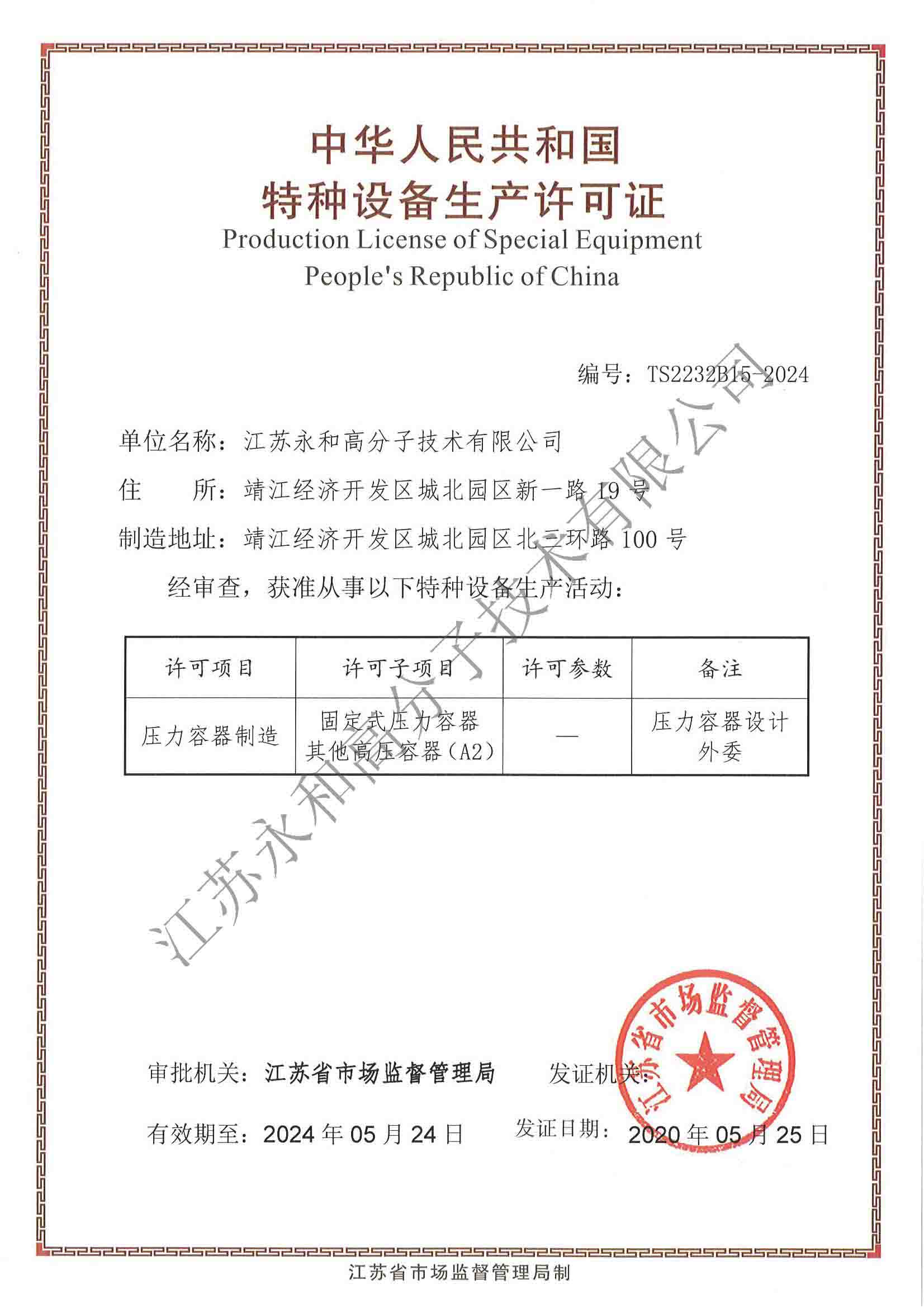 2020.5.27 特種設備生產(chǎn)許可證.jpg