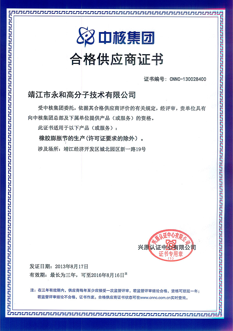 靖江市永和高分子技術(shù)有限公司通過中核集團(tuán)合格供應(yīng)商資格評估