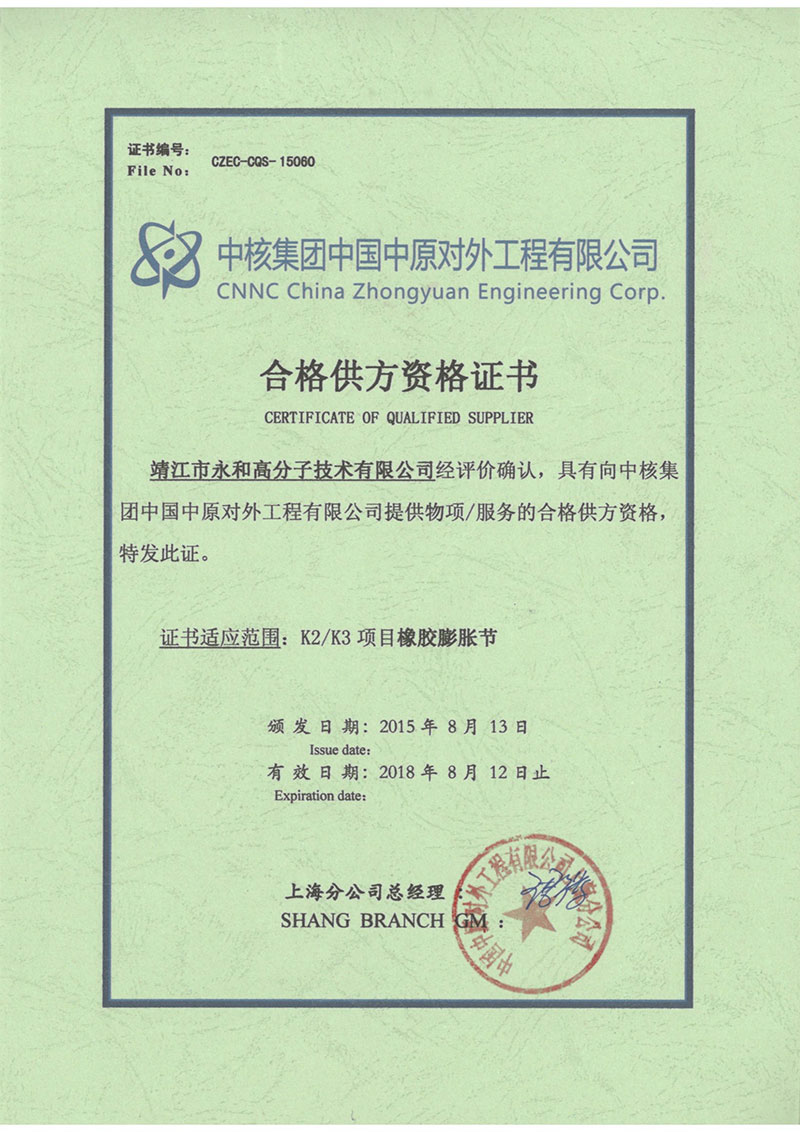永和高分子順利獲得中國中原對外工程有限公司合格供方資格證書