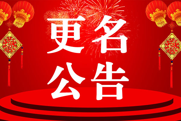 公司更名公告